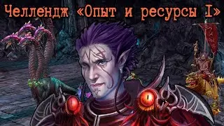 Герои 5 - Челлендж 