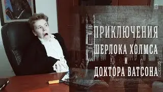 Приключения Шерлока Хомса и Доктора Ватсона 1 серия 