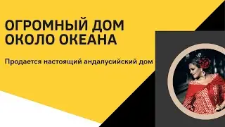 Продается шикарный огромный дом в деревне недалеко от Атлантического океана
