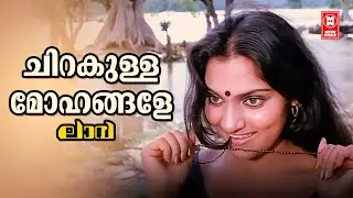Chirakulla Mohangale | Laava (1980) | G Devarajan | P Madhuri | Evergreen Malayalam Film Songs