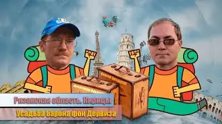 Усадьба барона фон Дервиза в Кирицах