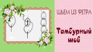 🌸Шьем из фетра🌸Виды швов►Тамбурный шов//Chain stitch-Instruction/Tilda4kids