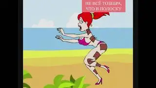 Мультфильм: Не все то зебра, что в полоску