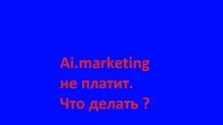 Ai marketing не платит.  Что делать ?