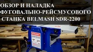 BELMASH SDR 2200 | Обзор | Подготовка к работе
