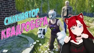 ТАК Я ВСЁ-ТАКИ КВАДРОКОПТЕР??? ► СИМУЛЯТОР КВАДРОБЕРА