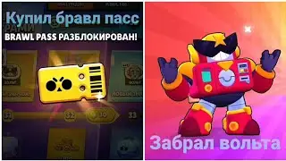 Купил бравл пас и забрал вольта😀