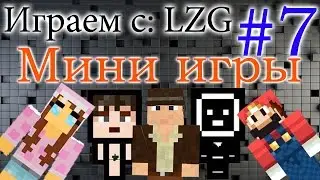Игра в мини игры с ЛЗГ (7 серия)