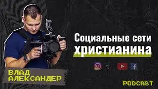 #GCCconfPodcast | Влад Александер - Социальные сети христианина