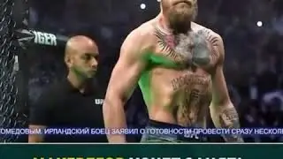 Конор Макгрегор кто победит... Остаётся загадкой