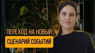 переход на новый сценарий событий