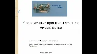 Современные принципы лечения миомы матки