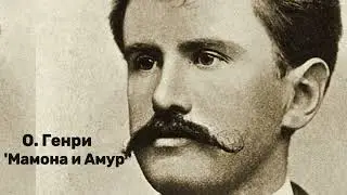 О. Генри - 'Мамона и Амур'