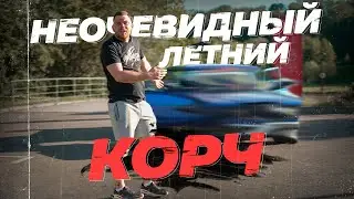 НЕОЧЕВИДНЫЙ ЛЕТНИЙ КОРЧ aka ЖИГАЦАРЬ ЗА ДЕШЕВО