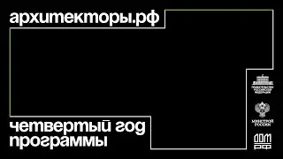 Четвертый поток офлайн-программы Архитекторы.рф