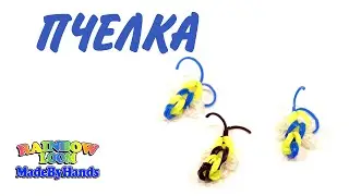 Мини ПЧЕЛКА из резинок Простые фигурки только крючком