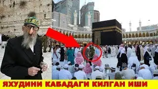 ЯХУДИ ЧОЛ КАБАДА НИМА КИЛМОКЧИ БУЛДИ (ЯХУДИЛАР РЕЖАСИ)