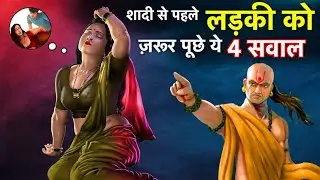 शादी के लिए लड़की देखने जाएँ तो ज़रूर पूछे ये 4 सवाल | Questions you must ask before Marriage