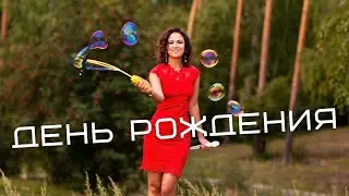 День рождения 2021