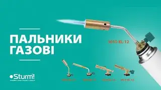 Лінійка газових пальників Sturm - детальний огляд