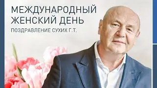 Поздравление Сухих Г.Т.