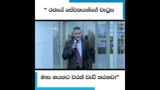 " රජයේ සේවකයන්ගේ වැටුප මාස හයකට වරක් වැඩි කරනවා"