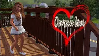 The Sims 3 Отчий дом #14 В школу