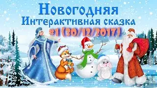 Новогодняя интерактивная сказка - I сеанс  30.12.2017