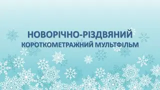 Новорічно-різдвяний короткометражний мультфільм