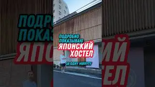 Что внутри японского хостела? #shorts #япония