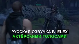 Русская озвучка ELEX актёрскими голосами (версия 2) через Dictor Dialog