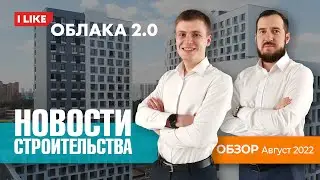 ЖК Облака 2.0. Новости строительства. Август 2022
