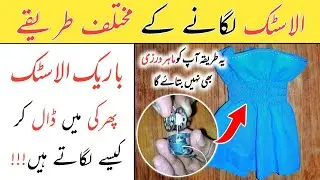 Bobin ka sath Elastic lagane ka tarika (Part-3) | How to Use ELASTIC THREAD in sewing machine