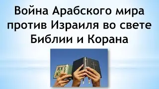 Война Арабского мира против Израиля во свете Библии и Корана