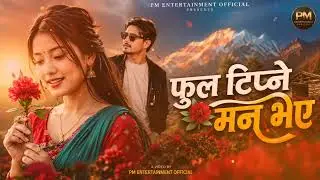 फुल टिप्ने मन भए 🌸❤️ | New Nepali Love Song 2026 | Emotional Romantic Melody | PM Entertainment Offi