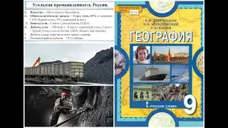 География 9 класс §19 ТЭК Угольная промышленность.