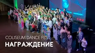 Награждение - Coliseum Dance Fest 2024