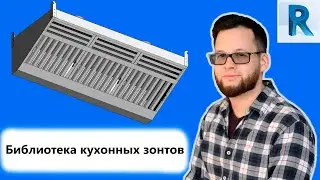 Revit-библиотека: кухонные зонты вытяжные и приточно-вытяжные