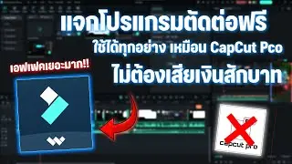 แจกโปรแกรมตัดต่อฟรี Wondershare Filmora 14 ถาวรไม่มีลายน้ำ