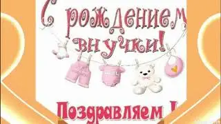 Внучка родилась вот и стал я дедом