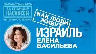 Израиль. Елена Васильева / За границу насовсем / Даниил Макеранец