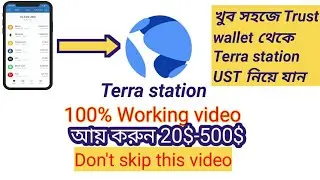 | How to transfer ust from Trust wallet to Terra station wallet || সবার প্রফিট হবে 20$-500$