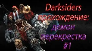 Darksiders прохождение: демон перекрестка #1