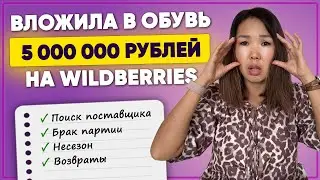 ВСЯ ПРАВДА о продаже обуви на Wildberries! Плюсы, минусы, мой опыт, цифры, подводные камни