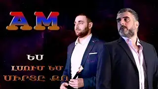 ԵՍ ԼՍՈՒՄ ԵՄ ՍԻՐՏԸ ՔՈ