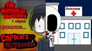 the happyhills homicide 3  1серия : прошлое... (спросите персонажей)