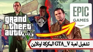 تشغيل لعبة جاتا قراند 5 المكركه اونلاين علي ايبك جيمز - Conversion Cracked GTA V to online GTA Epic