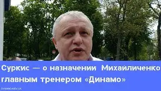 Игорь Суркис — о назначении Алексея Михайличенко главным тренером «Динамо»