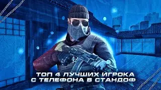 🎄 ТОП 4 ЛУЧШИХ ИГРОКА С ТЕЛЕФОНА В СТАНДОФФ 2 🎄 | ЛУЧШИЕ ИГРОКИ | КАСТОМИЗАЦИЯ И ИХ НАСТРОЙКИ ⚙️