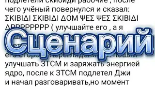 Сценарий к plastilin-verse 3 (part 2) ютубера @Джишашлычочек
